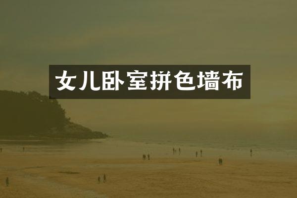 女儿卧室拼色墙布