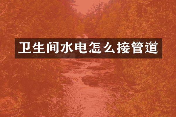 卫生间水电怎么接管道