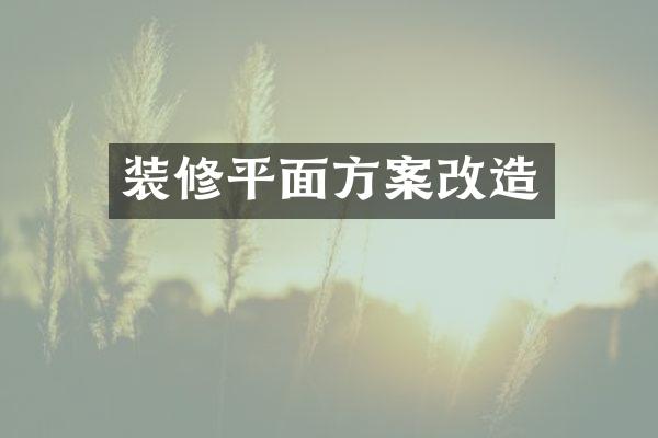 装修平面方案改造