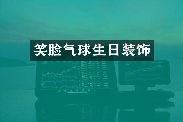 笑脸气球生日装饰
