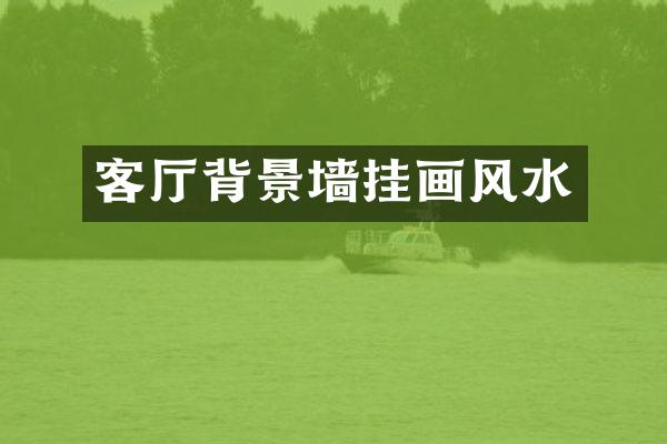 客厅背景墙挂画风水