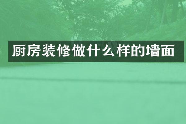 厨房装修做什么样的墙面