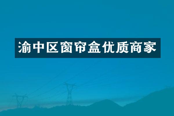 渝中区窗帘盒优质商家