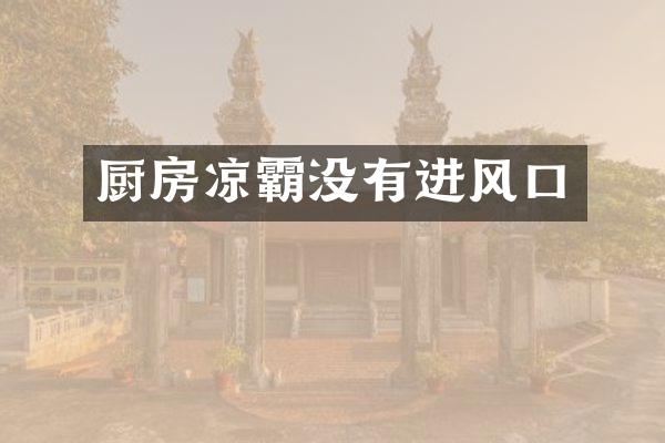 厨房凉霸没有进风口