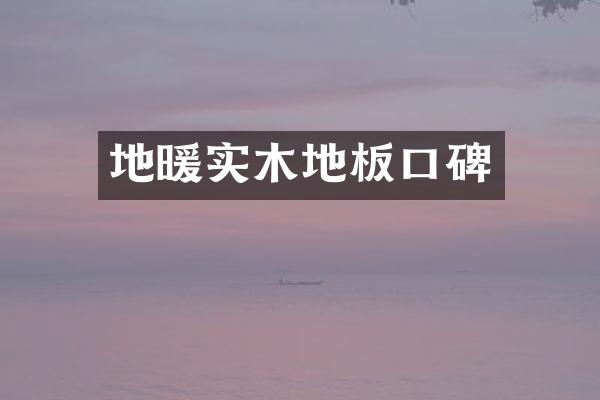 地暖实木地板口碑