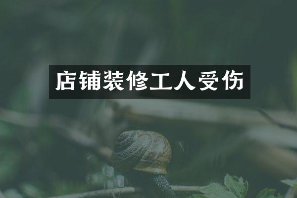 店铺装修工人受伤