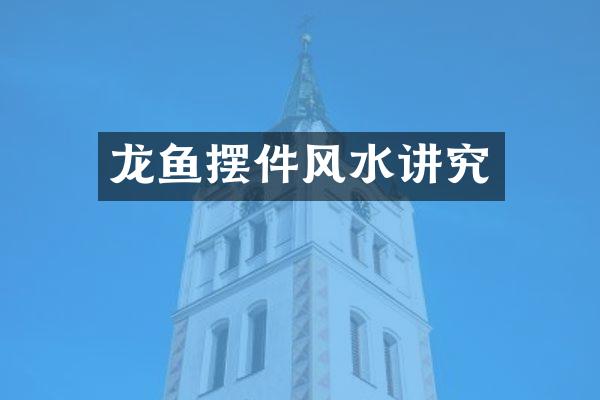 龙鱼摆件风水讲究