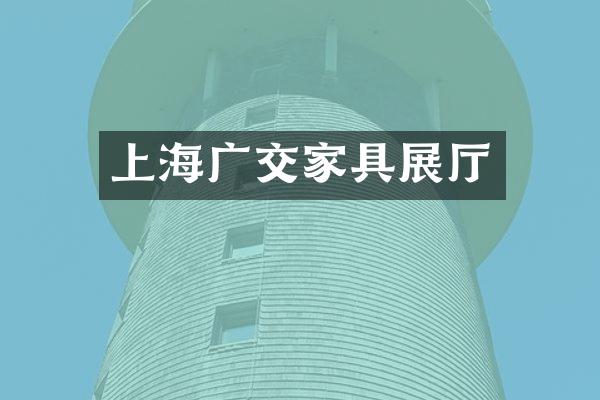 上海广交家具展厅