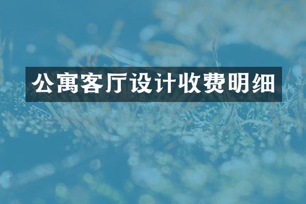 公寓客厅设计收费明细