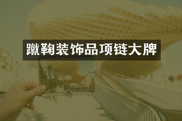 蹴鞠装饰品项链大牌