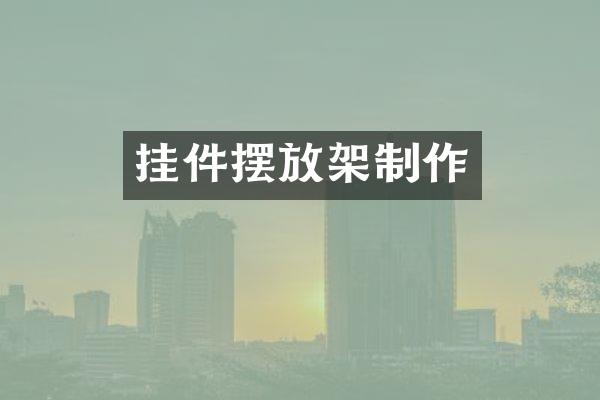 挂件摆放架制作