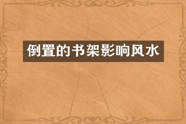 倒置的书架影响风水