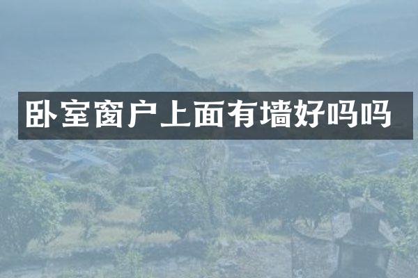 卧室窗户上面有墙好吗吗