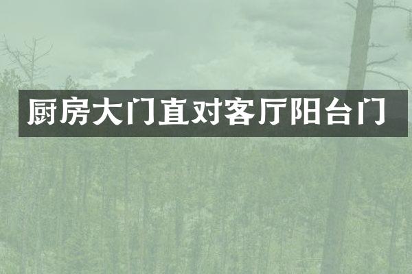 厨房大门直对客厅阳台门