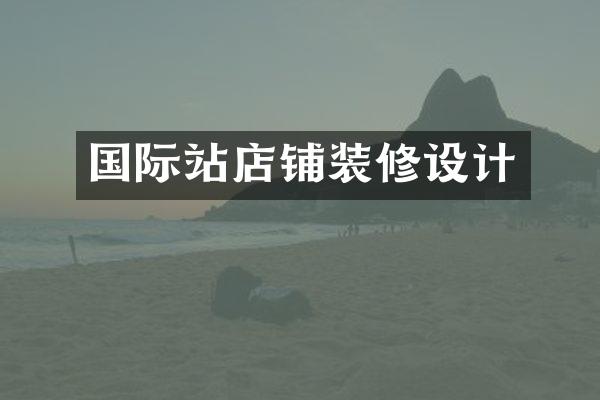 国际站店铺装修设计