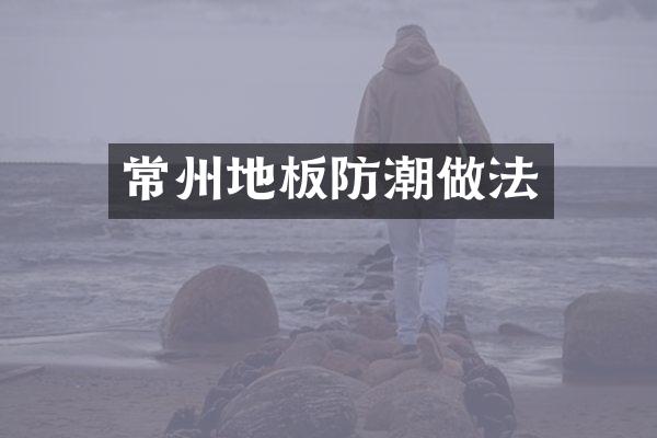 常州地板防潮做法