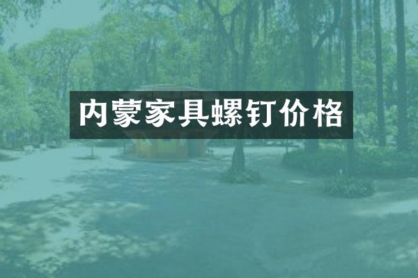 内蒙家具螺钉价格