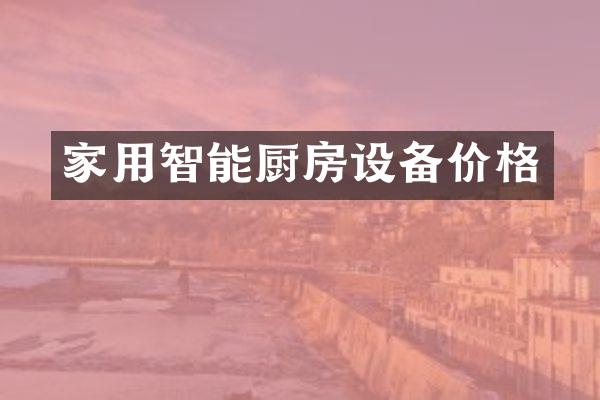 家用智能厨房设备价格