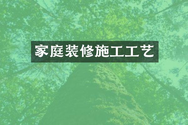 家庭装修施工工艺
