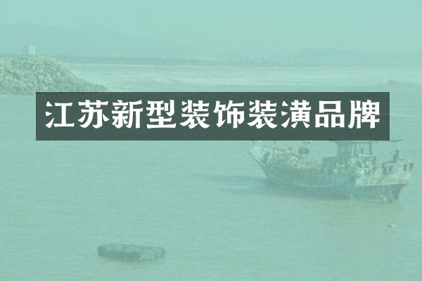 江苏新型装饰装潢品牌