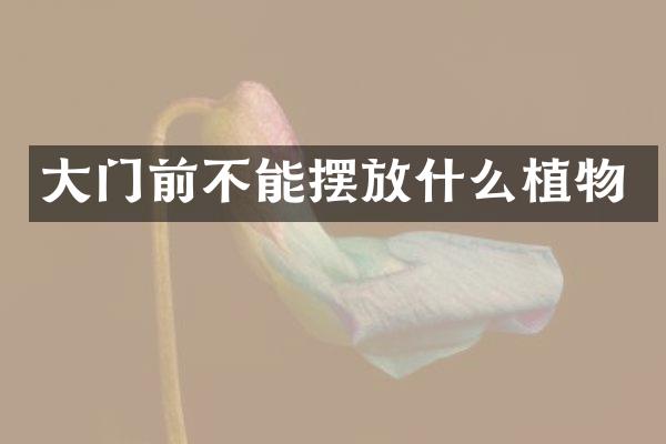 大门前不能摆放什么植物