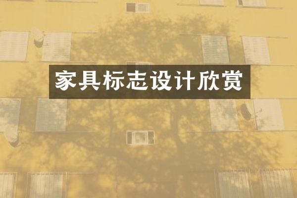家具标志设计欣赏