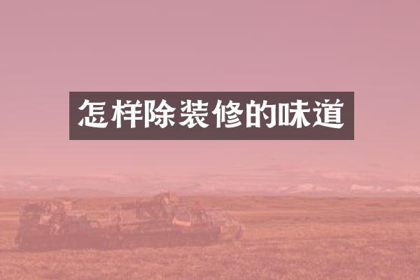 怎样除装修的味道