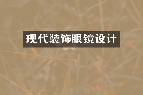 现代装饰眼镜设计