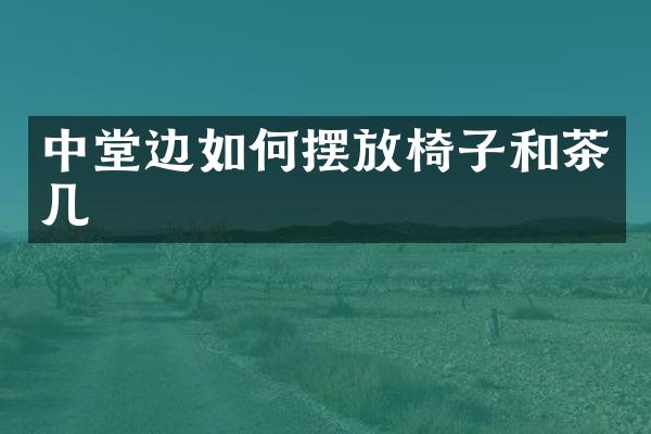 中堂边如何摆放椅子和茶几