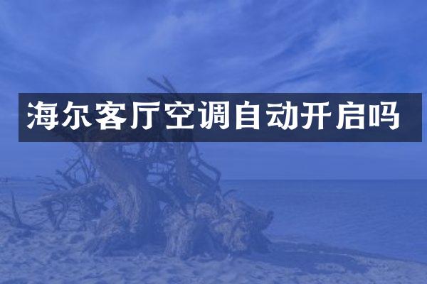 海尔客厅空调自动开启吗