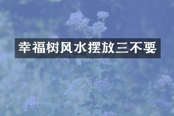 幸福树风水摆放三不要