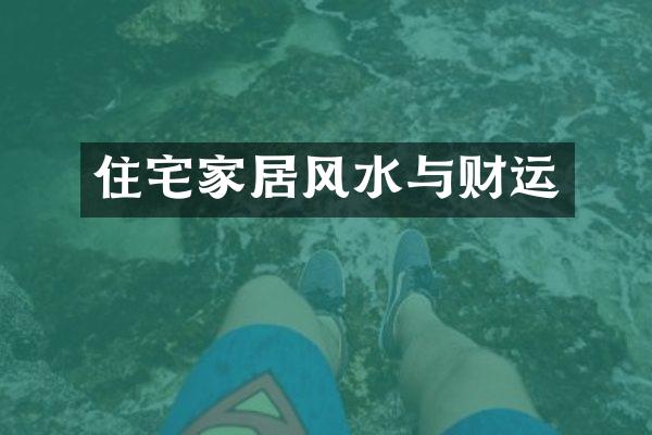 住宅家居风水与财运