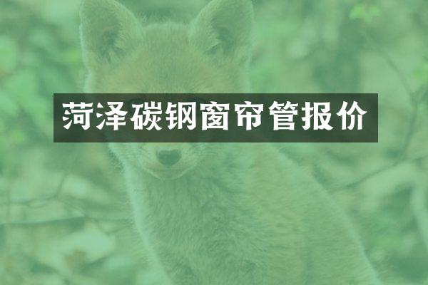 菏泽碳钢窗帘管报价