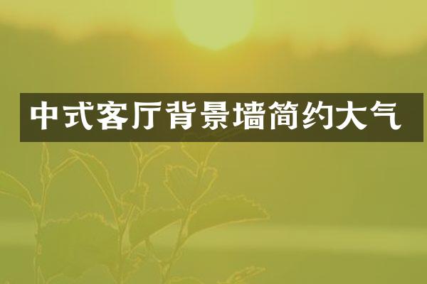 中式客厅背景墙简约大气