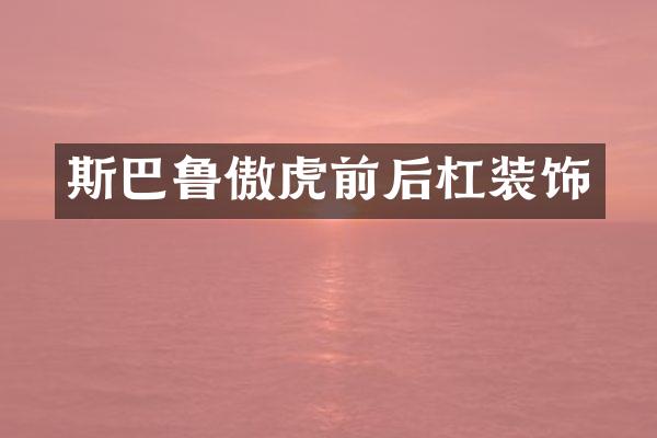 斯巴鲁傲虎前后杠装饰