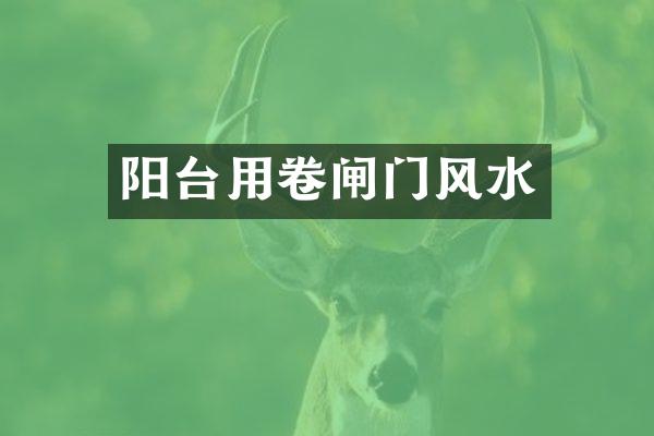 阳台用卷闸门风水