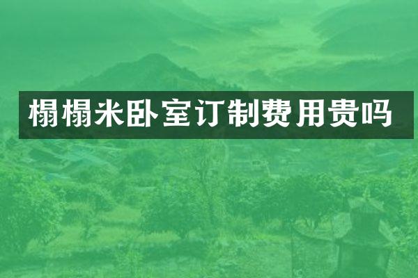 榻榻米卧室订制费用贵吗