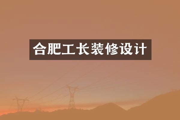 合肥工长装修设计