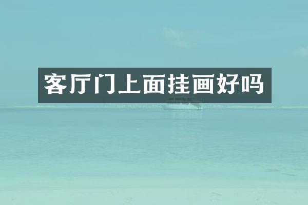 客厅门上面挂画好吗