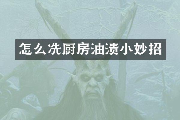 怎么冼厨房油渍小妙招