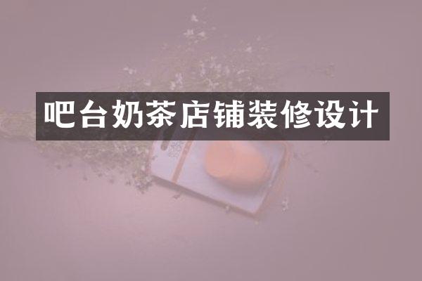 吧台奶茶店铺装修设计