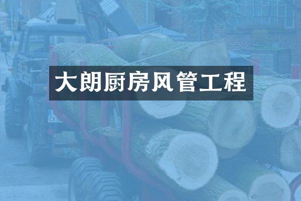 大朗厨房风管工程