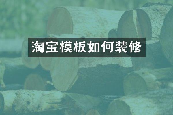 淘宝模板如何装修