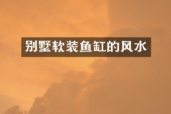 别墅软装鱼缸的风水