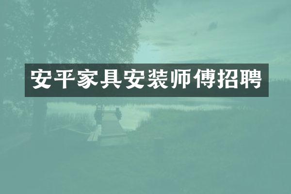 安平家具安装师傅招聘