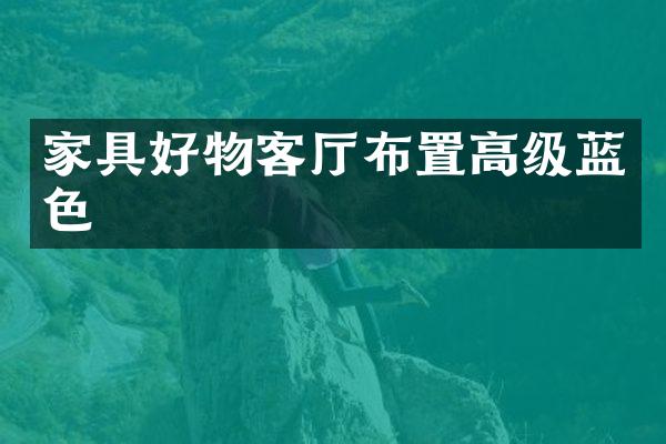 家具好物客厅布置高级蓝色