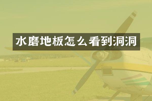 水磨地板怎么看到洞洞