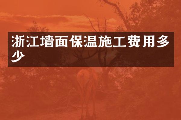 浙江墙面保温施工费用多少