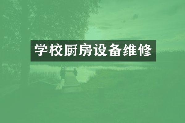 学校厨房设备维修