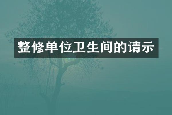 整修单位卫生间的请示